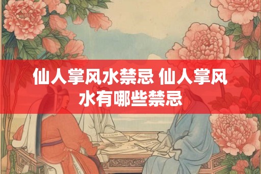 仙人掌风水禁忌 仙人掌风水有哪些禁忌