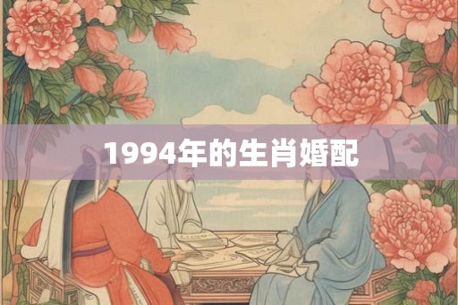 1994年的生肖婚配