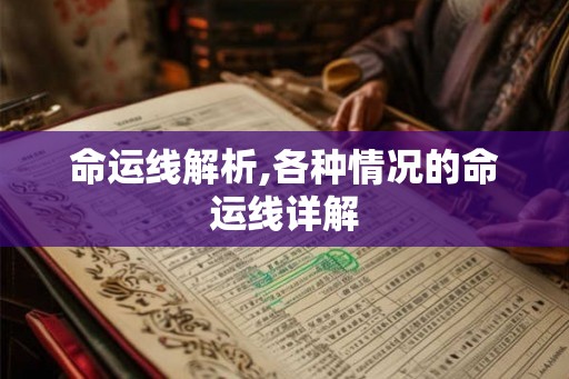 命运线解析,各种情况的命运线详解 命运线解析,各种情况的命运线详解