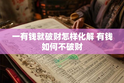 一有钱就破财怎样化解 有钱如何不破财