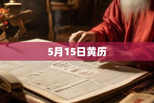 5月15日黄历
