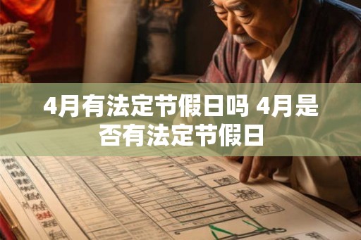 4月有法定节假日吗 4月是否有法定节假日