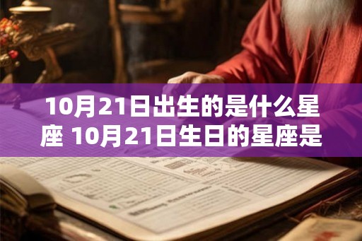 10月21日出生的是什么星座 10月21日生日的星座是什么