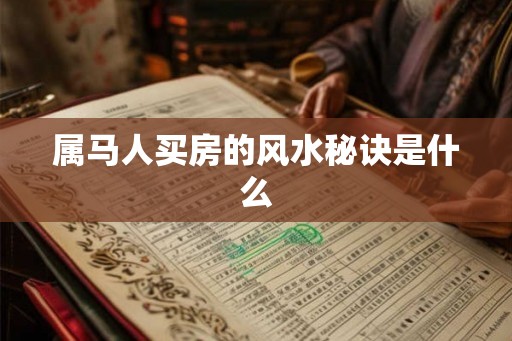 属马人买房的风水秘诀是什么