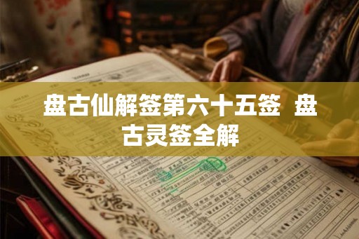 盘古仙解签第六十五签  盘古灵签全解