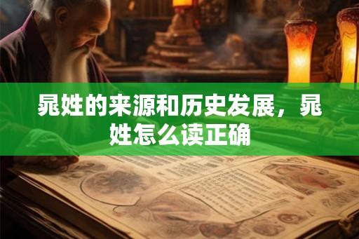 晁姓的来源和历史发展，晁姓怎么读正确