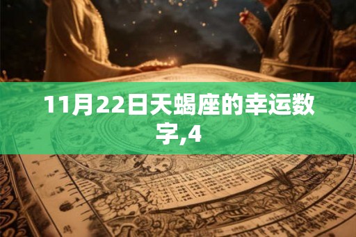 11月22日天蝎座的幸运数字,4