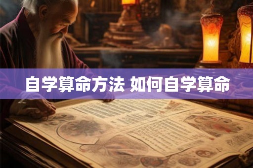 自学算命方法 如何自学算命