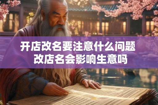 开店改名要注意什么问题  改店名会影响生意吗