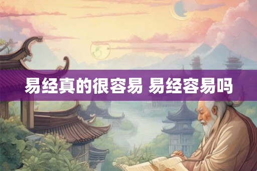 易经真的很容易 易经容易吗
