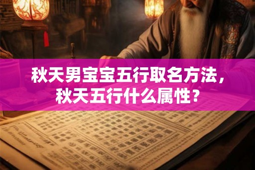 秋天男宝宝五行取名方法，秋天五行什么属性？