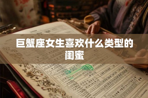 巨蟹座女生喜欢什么类型的闺蜜