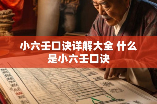 小六壬口诀详解大全 什么是小六壬口诀