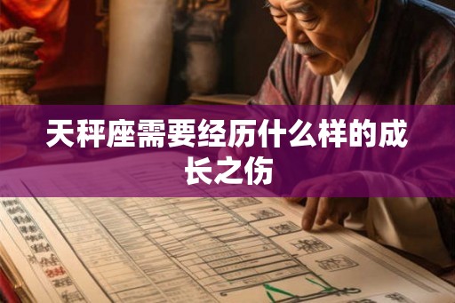 天秤座需要经历什么样的成长之伤