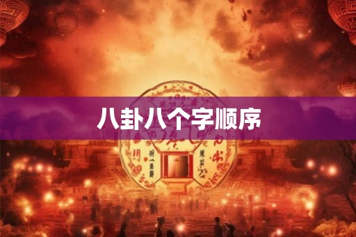 八卦八个字顺序