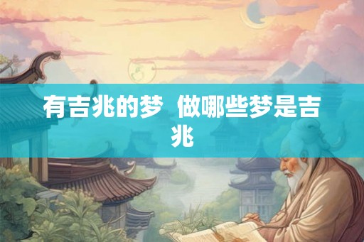 有吉兆的梦  做哪些梦是吉兆