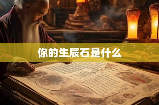 你的生辰石是什么