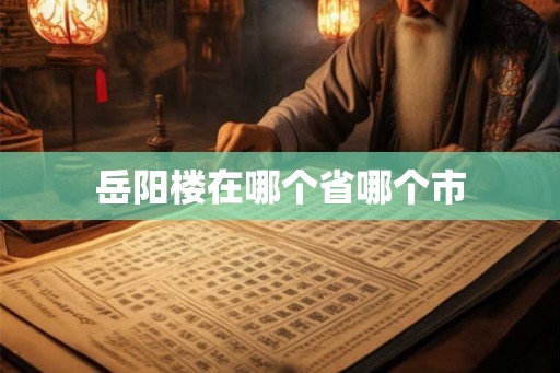 岳阳楼在哪个省哪个市