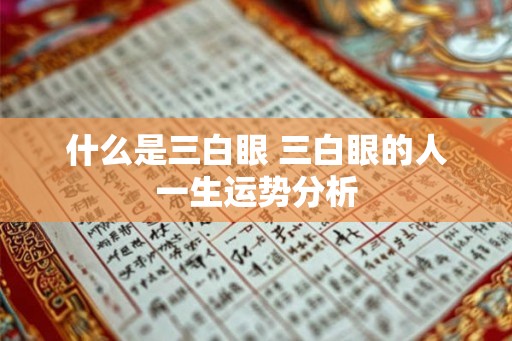 什么是三白眼 三白眼的人一生运势分析