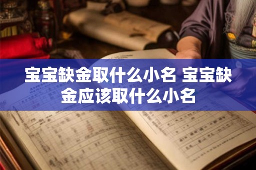 宝宝缺金取什么小名 宝宝缺金应该取什么小名