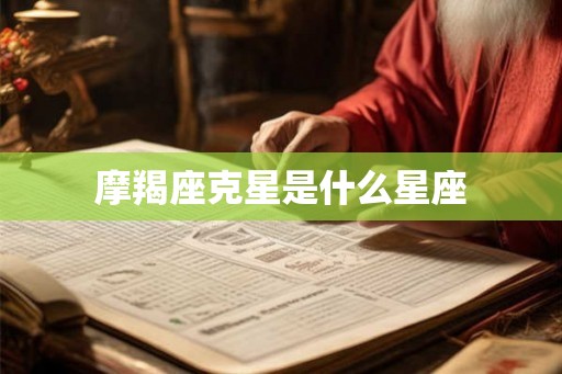 摩羯座克星是什么星座