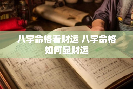八字命格看财运 八字命格如何显财运