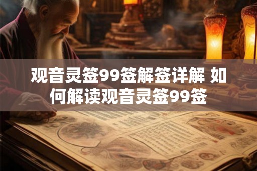 观音灵签99签解签详解 如何解读观音灵签99签