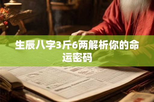 生辰八字3斤6两解析你的命运密码 生辰八字3斤6两解析你的命运密码