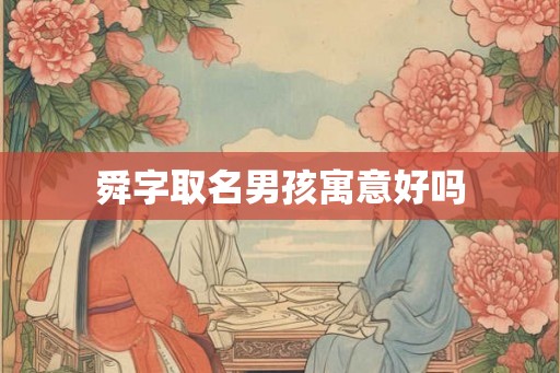 舜字取名男孩寓意好吗