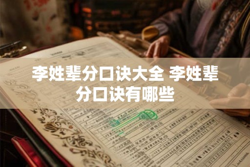 李姓辈分口诀大全 李姓辈分口诀有哪些