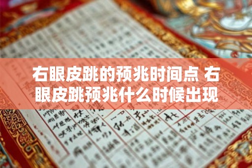 右眼皮跳的预兆时间点 右眼皮跳预兆什么时候出现