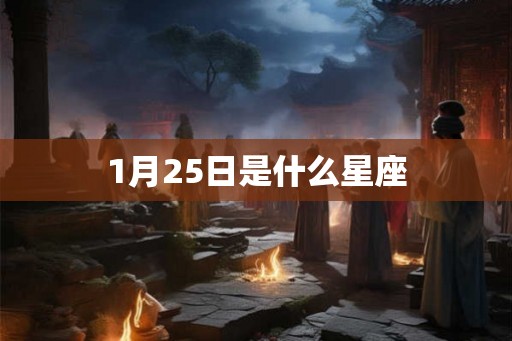 1月25日是什么星座