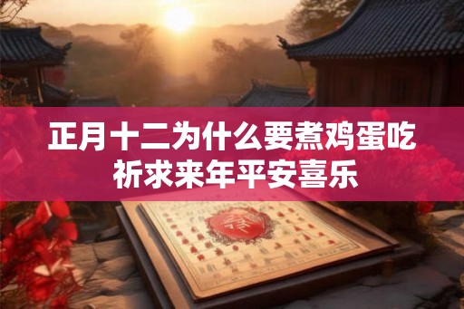 正月十二为什么要煮鸡蛋吃 祈求来年平安喜乐