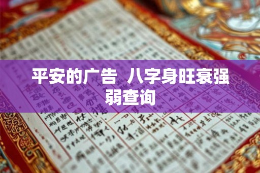平安的广告  八字身旺衰强弱查询