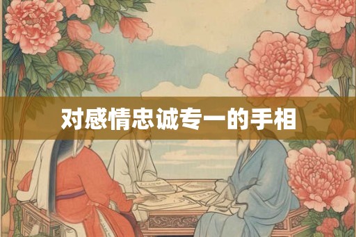 对感情忠诚专一的手相