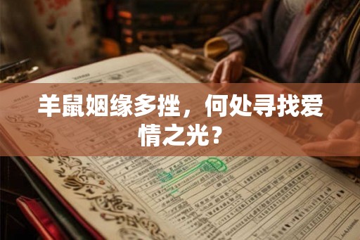 羊鼠姻缘多挫，何处寻找爱情之光？