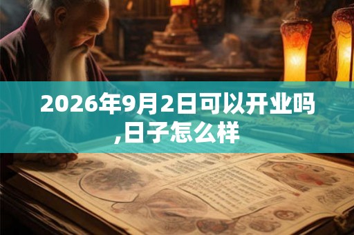 2026年9月2日可以开业吗,日子怎么样