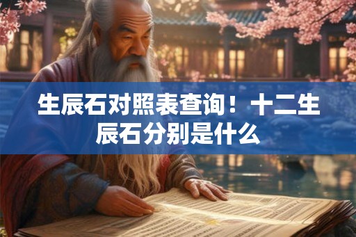 生辰石对照表查询！十二生辰石分别是什么