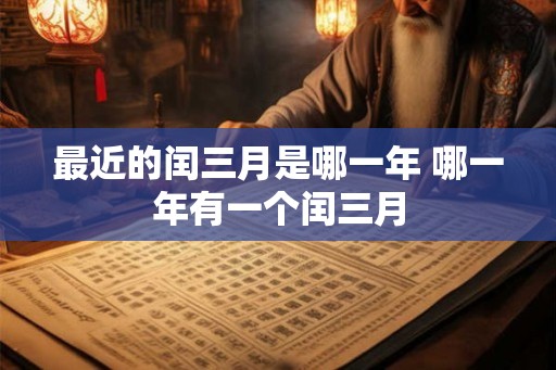 最近的闰三月是哪一年 哪一年有一个闰三月