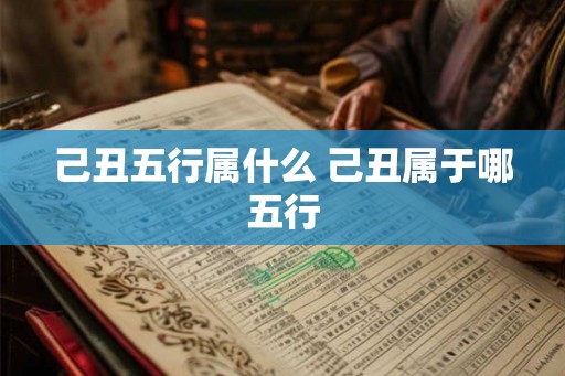 己丑五行属什么 己丑属于哪五行