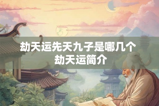 劫天运先天九子是哪几个  劫天运简介