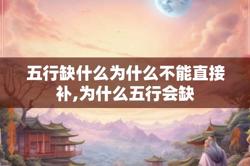 五行缺什么为什么不能直接补,为什么五行会缺