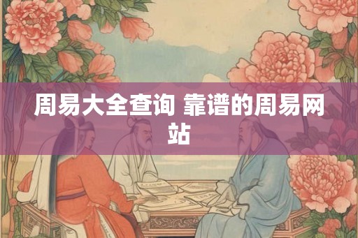周易大全查询 靠谱的周易网站