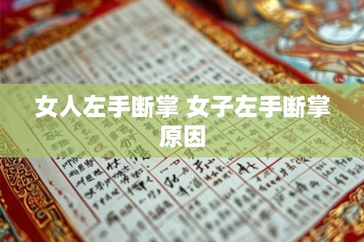 女人左手断掌 女子左手断掌原因