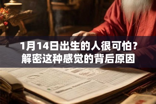 1月14日出生的人很可怕？解密这种感觉的背后原因