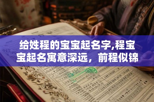 给姓程的宝宝起名字,程宝宝起名寓意深远，前程似锦