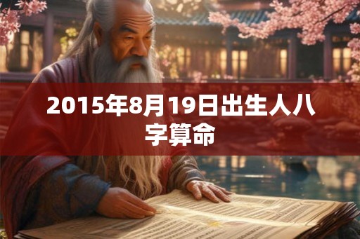 2015年8月19日出生人八字算命