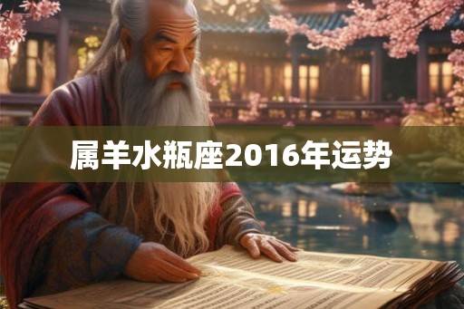 属羊水瓶座2016年运势