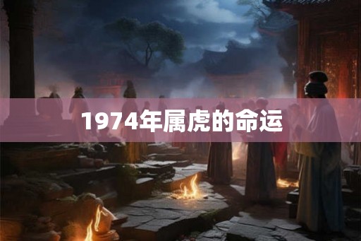 1974年属虎的命运
