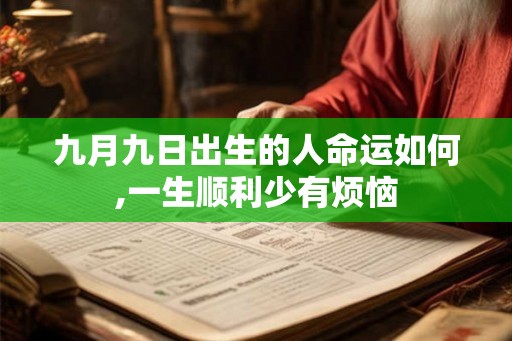 九月九日出生的人命运如何,一生顺利少有烦恼